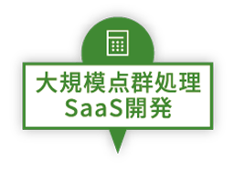 大規模点群処理SaaS開発