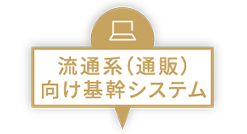 流通系（通販）向け基幹システム