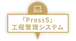 「ProssS」工程管理システム