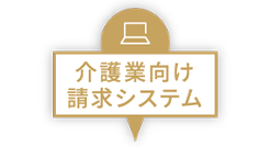 介護業向け請求システム