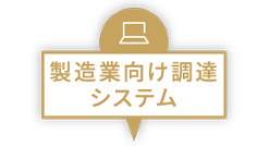 製造業向け調達システム