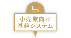 小売業向け基幹システム