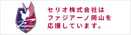 セリオ株式会社はファジアーノ岡山を応援しています。